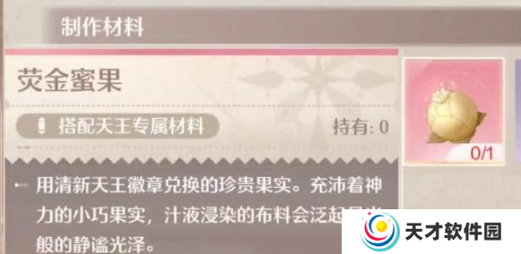 无限暖暖荧金蜜果怎么获得