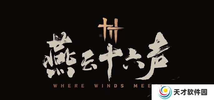 燕云十六声武学怎么切换