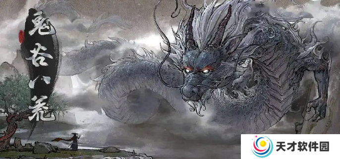 鬼谷八荒结局有哪些