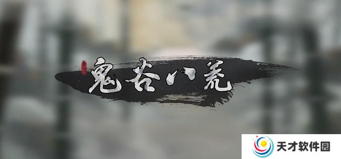 鬼谷八荒化神之气怎么获得